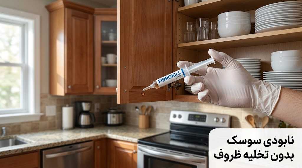 نابودی قطعی سوسک ریز کابینت بدون جابجایی ظروف! (ترفند دومینو با ژل فیبروکیل)