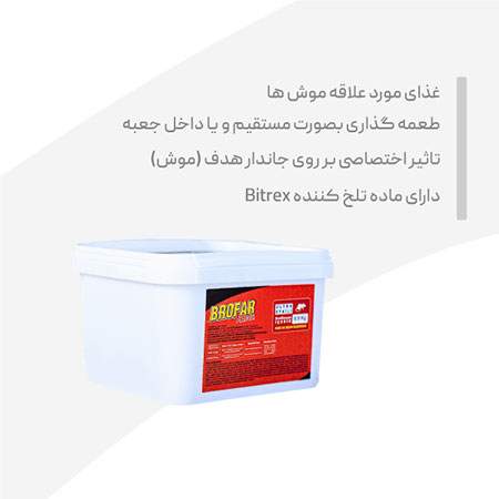 طعمه موش پاستا نیم کیلویی  BROFAR