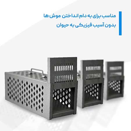 تله موش صحرایی (زنده گیر)  RAT TRAP