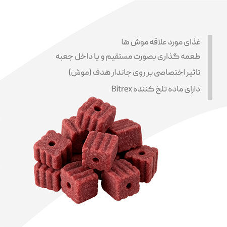 طعمه موش موم بلوک دفارین (Defarin)