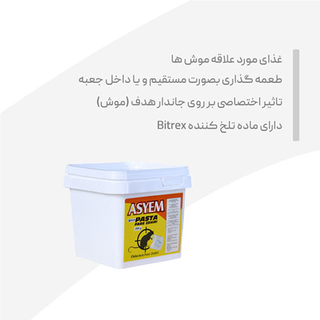 طعمه موش پاستا 250 گرمی ASYEM