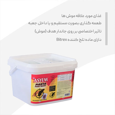 طعمه موش پاستا  یک کیلویی ASYEM
