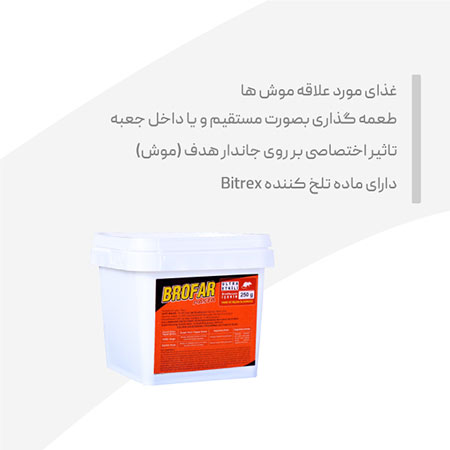 طعمه موش پاستا  250 گرمی  BROFAR