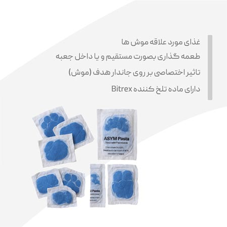 طعمه موش پاستا فله AS YEM