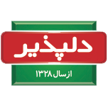 دلپذیر