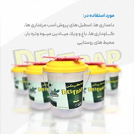 تله سطلی مگسdeltrap  با پودر جاذب راسیون