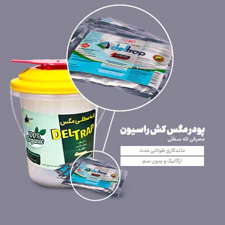 پودر جاذب مگس راسیون دلتراپ (مخصوص تله سطلی)