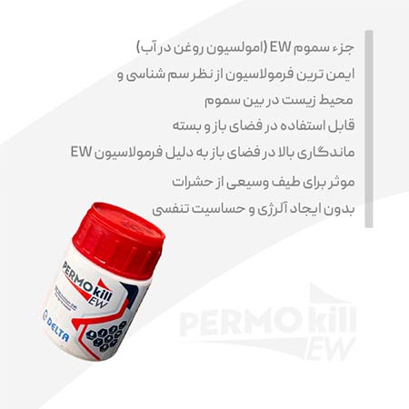 سم کنسانتره پرموکیل 50 سی سی