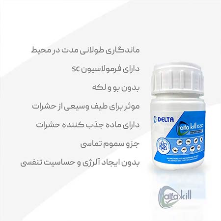 سم کنسانتره آلفاکیل  Alfakill SC15