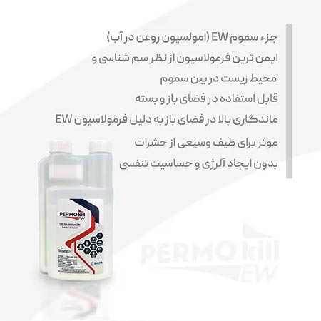 سم کنسانتره پرموکیل Permokill EW-: سی سی  500 و 1000 سی سی
