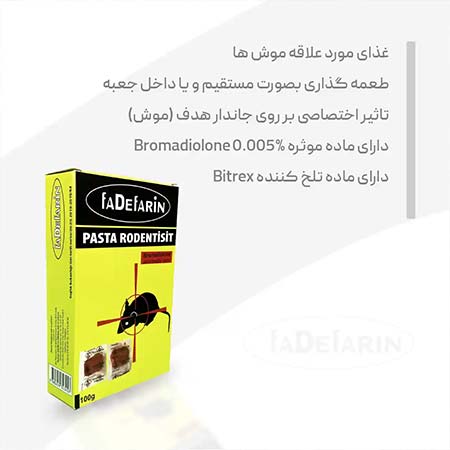 طعمه موش پاستا (DEFARIN) بسته بندی 100 گرمی